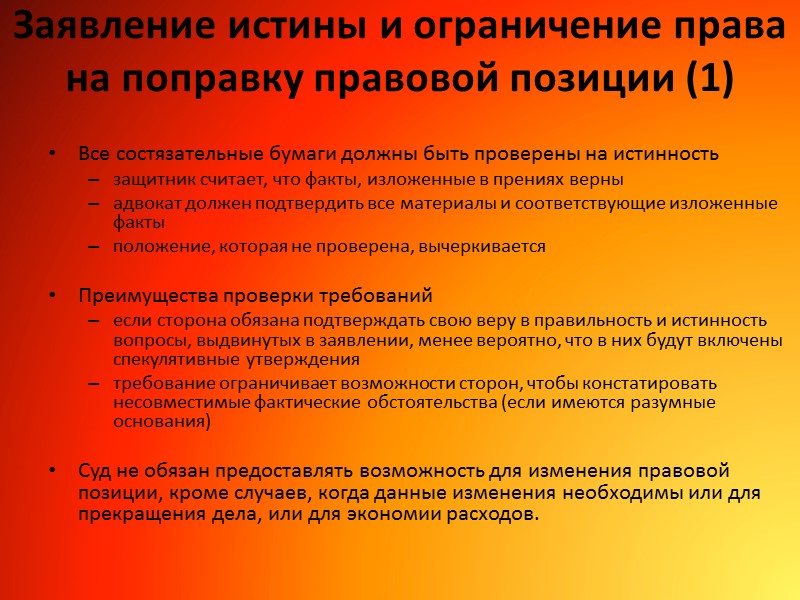 Заявление истины и ограничение права на поправку правовой позиции (1) Все состязательные бумаги должны
